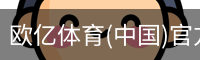 欧亿体育(中国)官方网站-OETYSPORTS